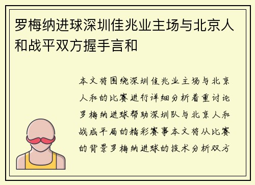 罗梅纳进球深圳佳兆业主场与北京人和战平双方握手言和