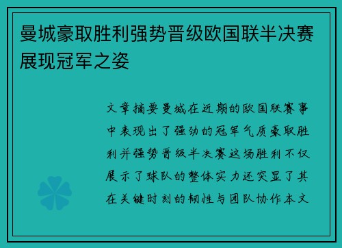 曼城豪取胜利强势晋级欧国联半决赛展现冠军之姿