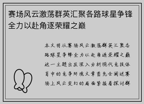 赛场风云激荡群英汇聚各路球星争锋全力以赴角逐荣耀之巅