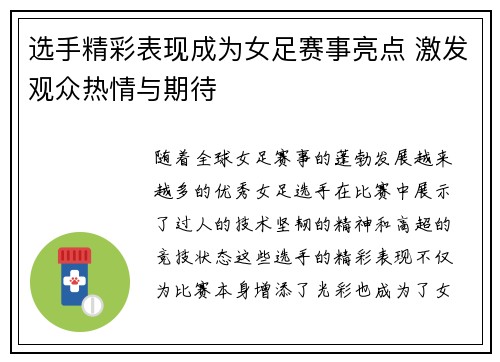 选手精彩表现成为女足赛事亮点 激发观众热情与期待