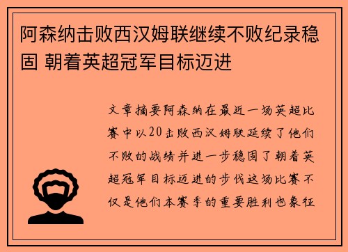 阿森纳击败西汉姆联继续不败纪录稳固 朝着英超冠军目标迈进