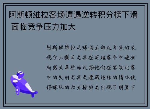 阿斯顿维拉客场遭遇逆转积分榜下滑 面临竞争压力加大