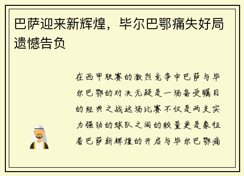 巴萨迎来新辉煌，毕尔巴鄂痛失好局遗憾告负