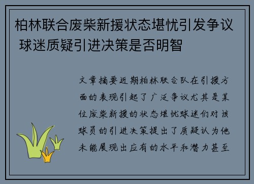 柏林联合废柴新援状态堪忧引发争议 球迷质疑引进决策是否明智