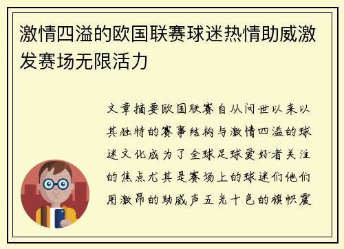 激情四溢的欧国联赛球迷热情助威激发赛场无限活力