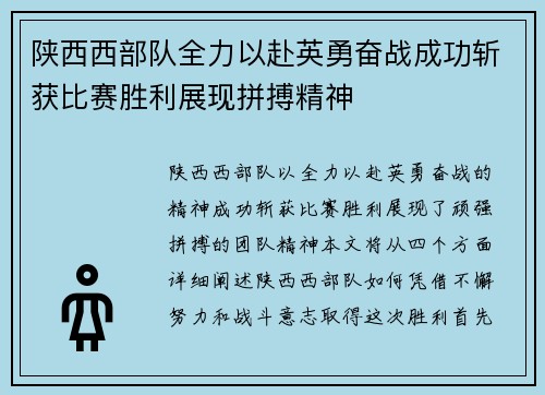 陕西西部队全力以赴英勇奋战成功斩获比赛胜利展现拼搏精神