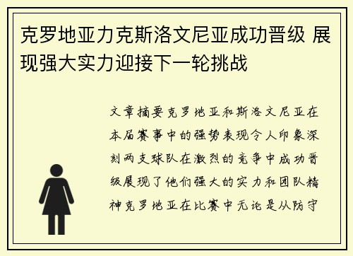 克罗地亚力克斯洛文尼亚成功晋级 展现强大实力迎接下一轮挑战