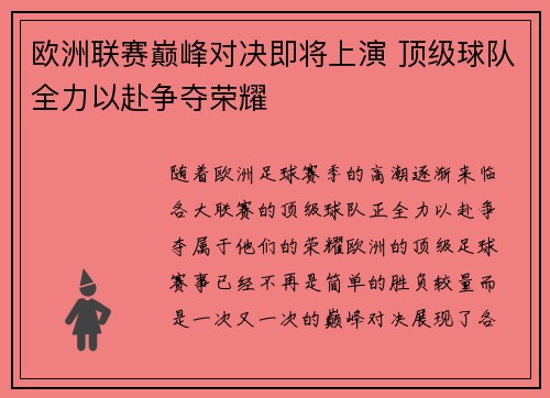 欧洲联赛巅峰对决即将上演 顶级球队全力以赴争夺荣耀