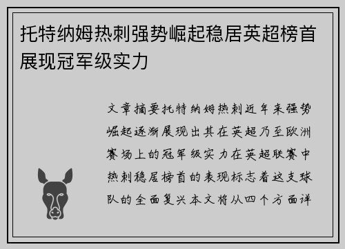 托特纳姆热刺强势崛起稳居英超榜首展现冠军级实力