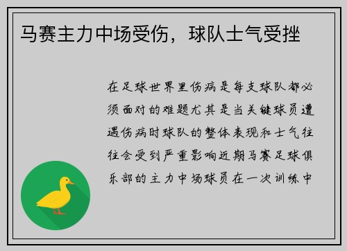 马赛主力中场受伤，球队士气受挫