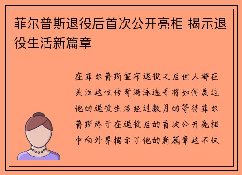 菲尔普斯退役后首次公开亮相 揭示退役生活新篇章