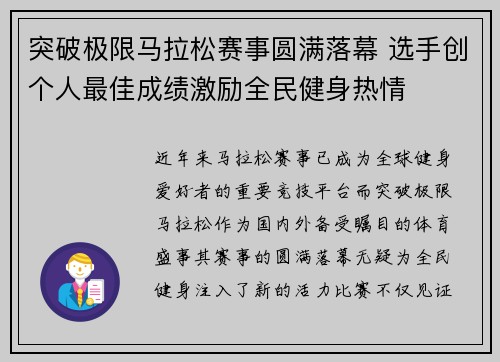 突破极限马拉松赛事圆满落幕 选手创个人最佳成绩激励全民健身热情