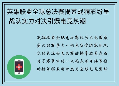 英雄联盟全球总决赛揭幕战精彩纷呈 战队实力对决引爆电竞热潮