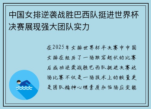 中国女排逆袭战胜巴西队挺进世界杯决赛展现强大团队实力