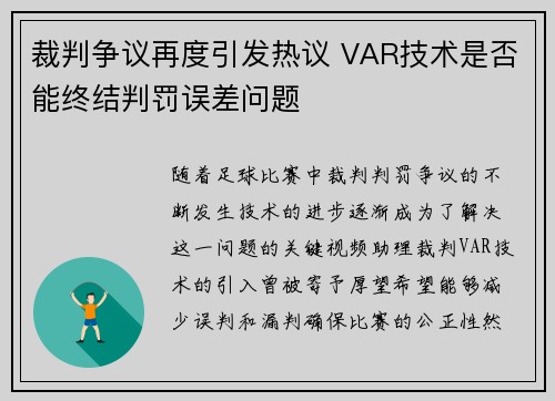 裁判争议再度引发热议 VAR技术是否能终结判罚误差问题