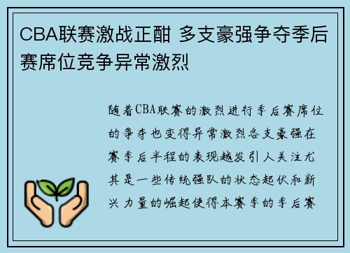 CBA联赛激战正酣 多支豪强争夺季后赛席位竞争异常激烈