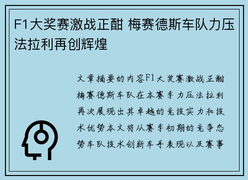 F1大奖赛激战正酣 梅赛德斯车队力压法拉利再创辉煌