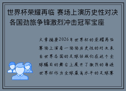 世界杯荣耀再临 赛场上演历史性对决 各国劲旅争锋激烈冲击冠军宝座