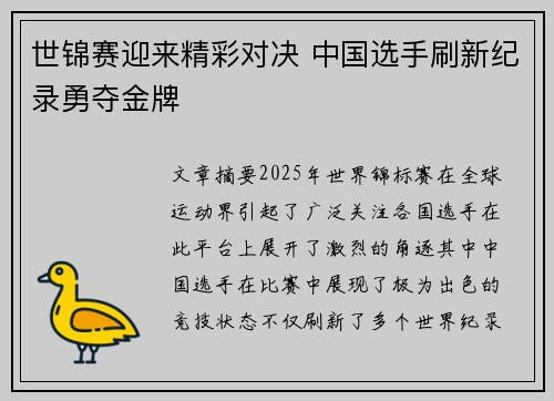 世锦赛迎来精彩对决 中国选手刷新纪录勇夺金牌
