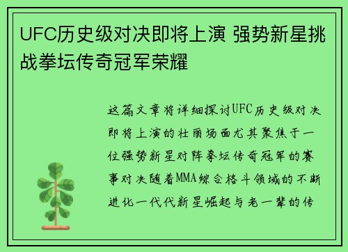 UFC历史级对决即将上演 强势新星挑战拳坛传奇冠军荣耀