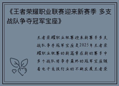 《王者荣耀职业联赛迎来新赛季 多支战队争夺冠军宝座》