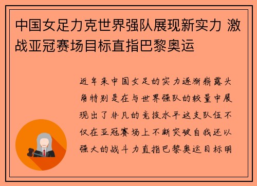 中国女足力克世界强队展现新实力 激战亚冠赛场目标直指巴黎奥运