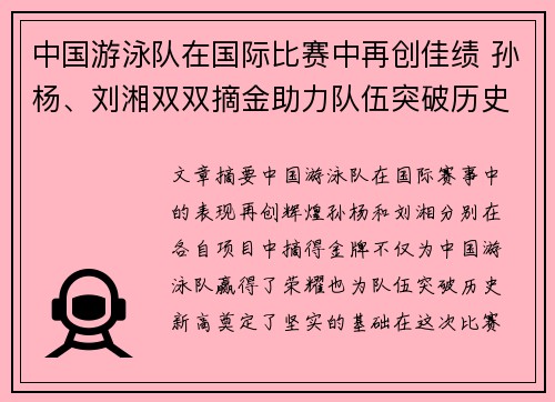 中国游泳队在国际比赛中再创佳绩 孙杨、刘湘双双摘金助力队伍突破历史新高