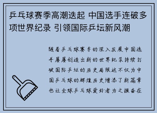 乒乓球赛季高潮迭起 中国选手连破多项世界纪录 引领国际乒坛新风潮