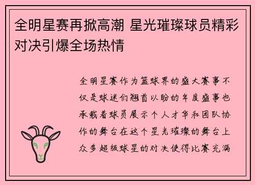 全明星赛再掀高潮 星光璀璨球员精彩对决引爆全场热情