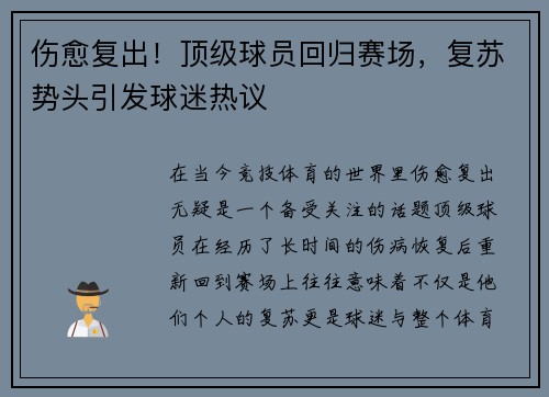 伤愈复出！顶级球员回归赛场，复苏势头引发球迷热议