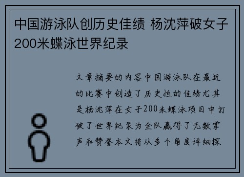 中国游泳队创历史佳绩 杨沈萍破女子200米蝶泳世界纪录