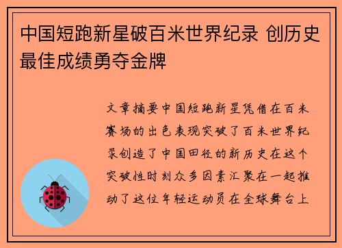中国短跑新星破百米世界纪录 创历史最佳成绩勇夺金牌