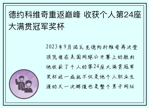 德约科维奇重返巅峰 收获个人第24座大满贯冠军奖杯