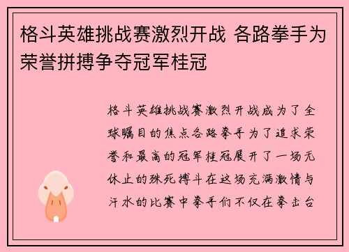 格斗英雄挑战赛激烈开战 各路拳手为荣誉拼搏争夺冠军桂冠