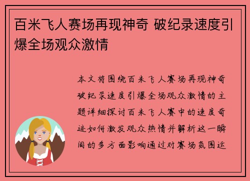 百米飞人赛场再现神奇 破纪录速度引爆全场观众激情