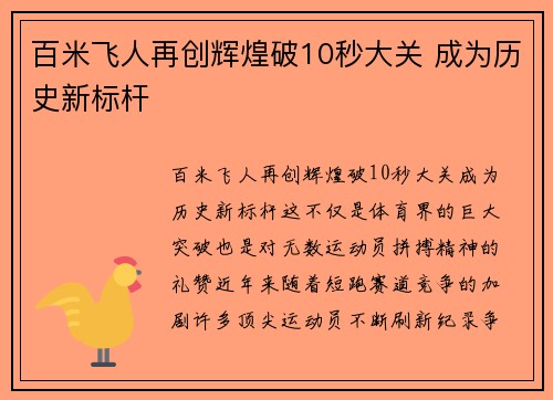 百米飞人再创辉煌破10秒大关 成为历史新标杆