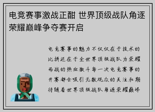 电竞赛事激战正酣 世界顶级战队角逐荣耀巅峰争夺赛开启