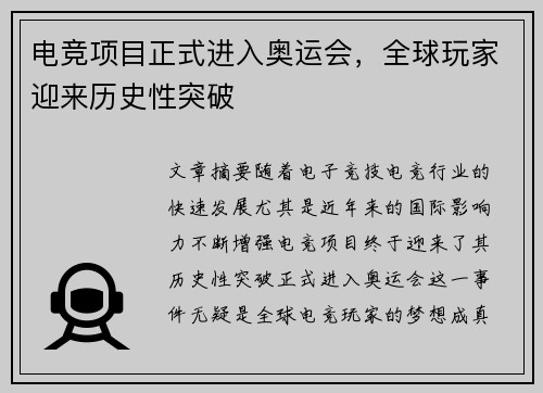 电竞项目正式进入奥运会，全球玩家迎来历史性突破