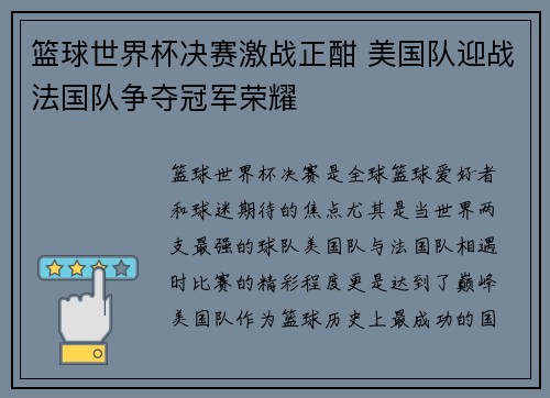 篮球世界杯决赛激战正酣 美国队迎战法国队争夺冠军荣耀