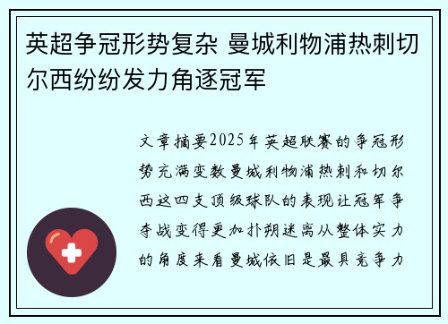 英超争冠形势复杂 曼城利物浦热刺切尔西纷纷发力角逐冠军