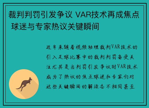 裁判判罚引发争议 VAR技术再成焦点 球迷与专家热议关键瞬间