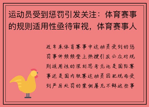 运动员受到惩罚引发关注：体育赛事的规则适用性亟待审视，体育赛事人员
