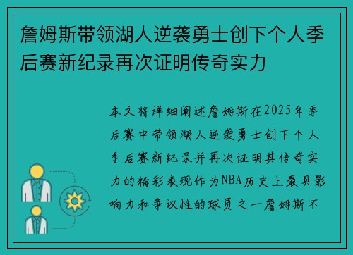 詹姆斯带领湖人逆袭勇士创下个人季后赛新纪录再次证明传奇实力