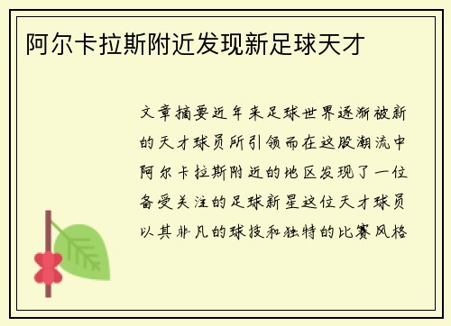 阿尔卡拉斯附近发现新足球天才