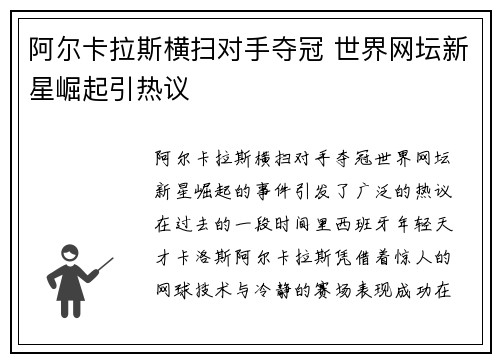 阿尔卡拉斯横扫对手夺冠 世界网坛新星崛起引热议