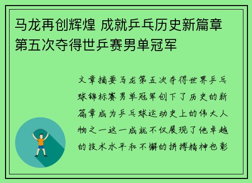 马龙再创辉煌 成就乒乓历史新篇章 第五次夺得世乒赛男单冠军
