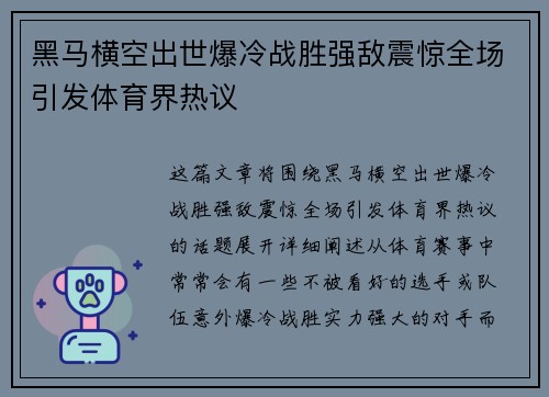 黑马横空出世爆冷战胜强敌震惊全场引发体育界热议