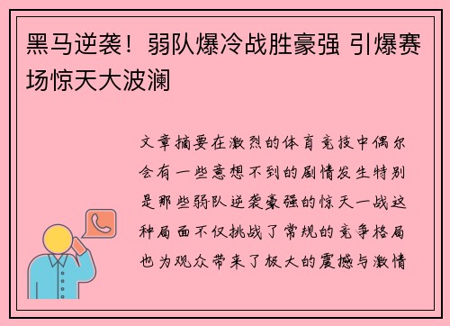 黑马逆袭！弱队爆冷战胜豪强 引爆赛场惊天大波澜