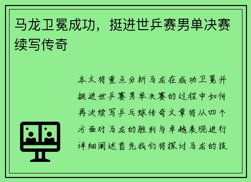 马龙卫冕成功，挺进世乒赛男单决赛续写传奇