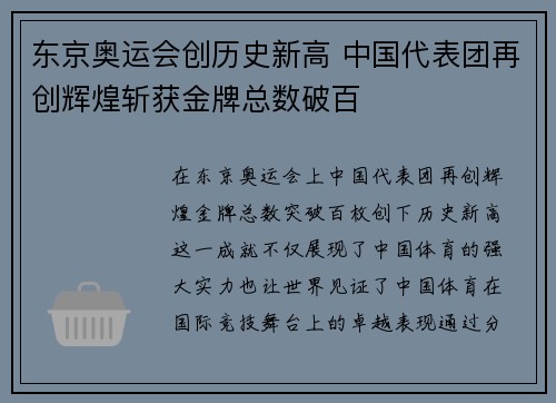 东京奥运会创历史新高 中国代表团再创辉煌斩获金牌总数破百